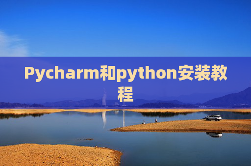 Pycharm和python安装教程