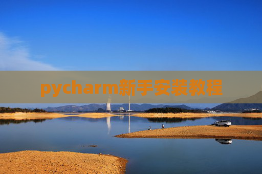 pycharm新手安装教程 pycharm新手安装教程