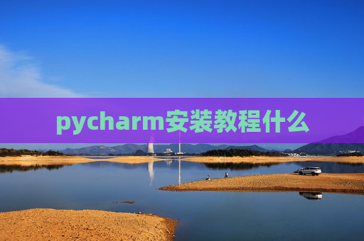 pycharm安装教程什么
